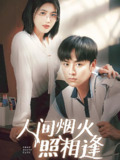 人间烟火照相逢 (42集) 杨舒米 | 短剧