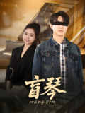 盲琴 (42集) 蔡雨桐&王格格lyc | 短剧