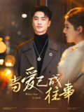 当爱已成往事 (30集) 张黎昊&李雨欣 | 短剧