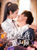 佳人送我置山巅 (99集) 张锦亮&张如意 | 短剧