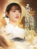 天渺无情道仙尊竟成了我夫人 (70集) 陈瑞丰&徐真 | 短剧