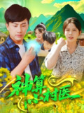 神算小村医 (100集) 郭嘉琦&蒋开鑫 | 短剧