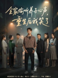 全家偷听养子心声重生后我笑了 (88集) 李景川&丁磊&陈羽佳&杨淅茹 | 短剧