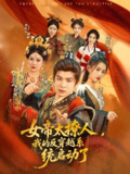 女帝太撩人我的反穿越系统启动了 (97集) 李家豪&王冰星&丁语乔 | 短剧