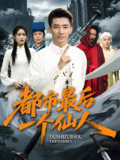 都市最后一个仙人 (60集) 张瀚文&刘昌鑫 | 短剧