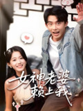 女神老婆赖上我 (60集) 梁雯晶&委佳宇 | 短剧