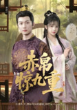 赤帛惊九重 (79集) 张层层&姜熙饶 | 短剧