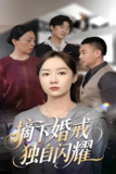 摘下婚戒独自闪耀 (50集) 侯佩岑 | 短剧