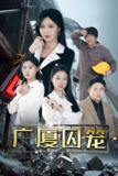 广厦囚笼 (54集) 李明&魏昕怡&欣然姐姐 | 短剧