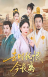 去时犹恨今长离 (60集) 苏姿予&邢昀 | 短剧