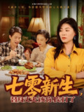 七零新生替身丈夫该你挨打了 (66集) 诸玲颖 | 短剧