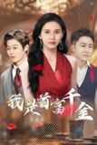 我是首富千金 (80集) | 短剧