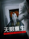 无限重生 (100集) | 短剧