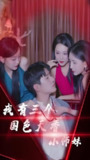 我有三个国色天香小师妹 (全集) | 短剧