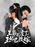 王爷别虐了王妃已改嫁 (100集) | 短剧
