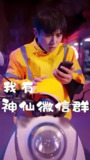 我有神仙微信群 (81集) | 短剧