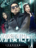我有无敌读心术&都市最强男保姆 (全集) | 短剧