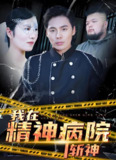 我在精神病院斩神 (95集) | 短剧
