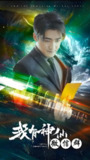 新版我有神仙微信群 (90集) | 短剧