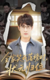 全家笑我落榜时状元归位 (64集) 张玉忱&朱永军 | 短剧