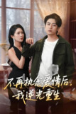 不再执念爱情后我逆光重生 (76集) 梁思佳&皮德胜 | 短剧