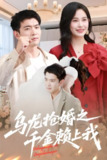 乌龙抢婚之千金赖上我 (60集) 于介平&张乐瑶 | 短剧