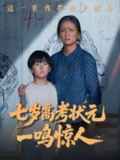 七岁高考状元一鸣惊人 (54集) 李牧宸&张琴 | 短剧