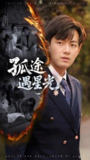 孤途遇星光 (55集) 何子雯&贺子雨 | 短剧