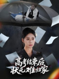 高考结束后状元难归家 (52集) 商琪&韩琪 | 短剧