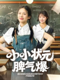 小小状元脾气爆 (60集) 项倩倩&应新新 | 短剧