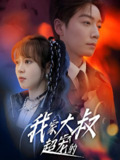 我家大叔超宠的 (94集) 孙艺芯&宋晨 | 短剧