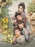 锦鲤娘亲超旺子 (90集) 伍中元&柳田 | 短剧
