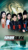 新绝世强龙 (全集) | 短剧