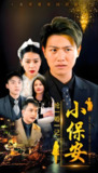 小保安抢婚记 (98集) | 短剧