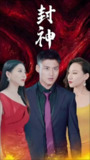 新封神 (81集) | 短剧