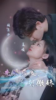 先婚后爱顾总别傲娇 (119集) | 短剧
