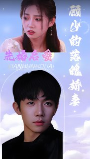 先婚后爱顾少的落魄娇妻 (77集) | 短剧