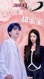 先婚后爱萧总宠妻甜蜜蜜 (全集) | 短剧