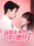 新婚夜植物人老公他行了 (95集) | 短剧
