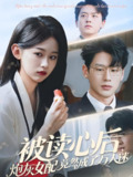 被读心后炮灰女配竟然成了万人迷 (72集) 刘蓝鸽&陈景赫 | 短剧