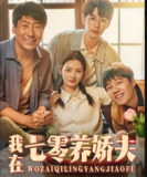 我在七零养娇夫 (84集) 李婧也&刘宇航 | 短剧
