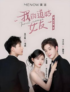 我的道姑女友 (12集) 李若洵 | 短剧