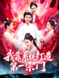 我靠系统打造第一宗门 (123集) 韩一波&熊颖 | 短剧
