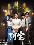 阿宝 (71集) 焦娜 | 短剧