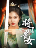 将门贵女 (73集) 田杨&刘昱辰 | 短剧