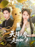 天降人参是卿卿 (97集) 黄浩雯&马倩倩 | 短剧