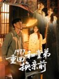1977重回和堂弟换亲前 (95集) 王炳翔&李灼一 | 短剧
