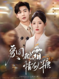 爱同砒霜情似糖 (60集) 孔德瑞&葛晓希 | 短剧