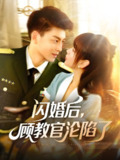 闪婚后顾教官沦陷了 (114集) 黄帅帅&胡嘉倪 | 短剧
