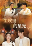 相逢已是上上签&尘埃里的星光 (58集) 邵迪&瓜瓜&陈思琦 | 短剧